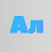 Aлайд Канал