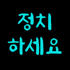 정치하세요tv