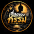 wtqp0Yo68gI-channel-avatar-เรื่องของกรรม
