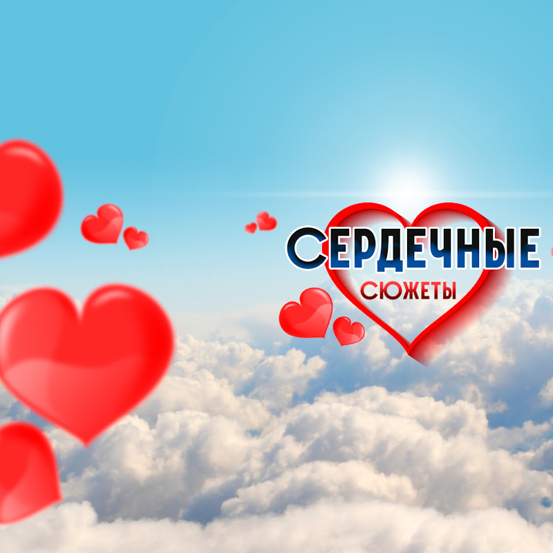 Сердечные Сюжеты Logo