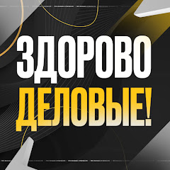 Channel thumbnail for Здорово, деловые!
