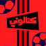 tbJB5oyLHrM-channel-avatar-كتالوني