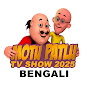 Motu Patlu TV Show 2025 Bengali logo