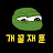 @개꿀재훈