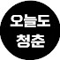 iXSKJcNsoL4-channel-avatar-오늘도청춘