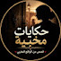 G042UKctDGE-channel-avatar-حكايات مخبية لنور الوجدية