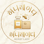 허니레이디
