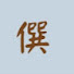 55BOxqtYpZw-channel-avatar-僎