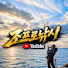 XGRYC5HIoMw-channel-avatar- 조프로낚시TV