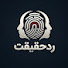 f3NwY1wNno8-channel-avatar-ردِ حقیقت