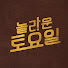 KAopafbtLEs-channel-avatar-놀라운 토요일 Amazing Saturday