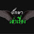 ayMM1TlqdeI-channel-avatar-ปักษาเล่าเรื่อง
