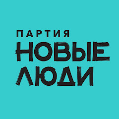 Партия «Новые люди»