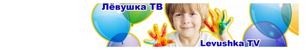 Ð›ÐµÐ²ÑƒÑˆÐºÐ° Ð¢Ð’ / Levushka TV YouTube channel avatar