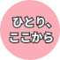 vLeFX_h0EIM-channel-avatar-ひとり、ここから。