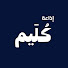 TABfHHWvHUI-channel-avatar-إذاعة كُلَيم 