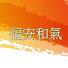 PyhSFAi7hLo-channel-avatar-慈濟花蓮區福安和氣