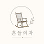 흔들의자