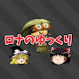 ロナのゆっくりスプラトゥーン！のチャンネルアイコン