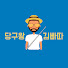 G1pG_qr56AU-channel-avatar-당구왕김빠따
