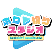 ホロ切りスタジオ【ホロライブ切り抜き】
