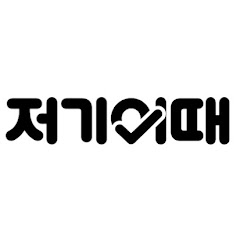 저기어때
