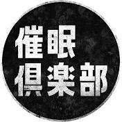 催眠倶楽部