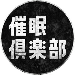 催眠倶楽部