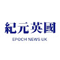 紀元英國 Epoch News UK
