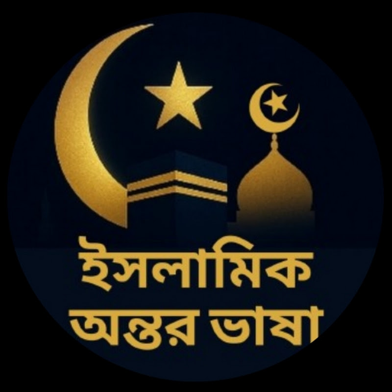 ইসলামিক অন্তর ভাষা