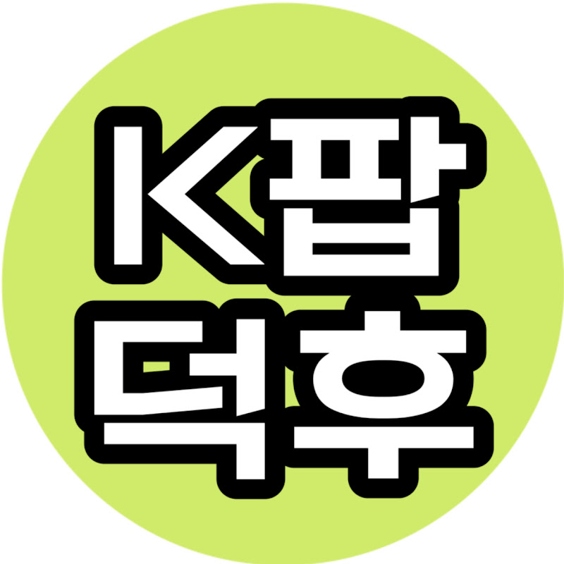 케이팝덕후