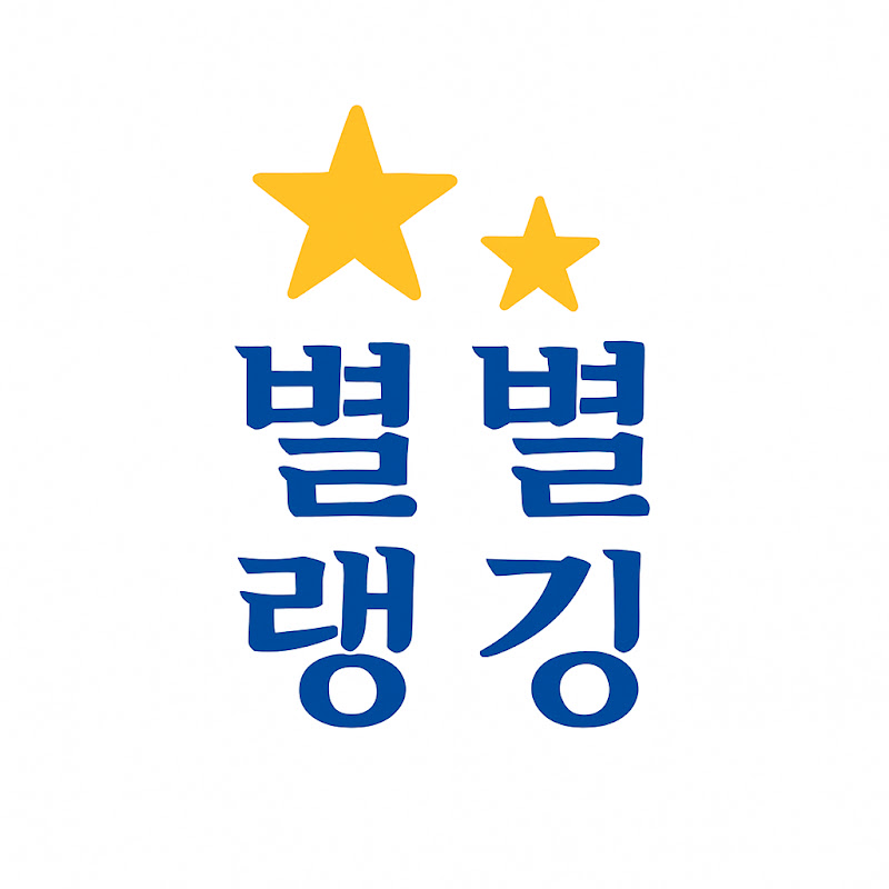 별별랭킹