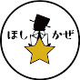 キッズパフォーマンス集団「ほしかぜ」