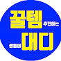 꿀템대디 - 꿀템추천하는 쌍둥이 아빠