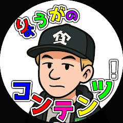 りょうがのコンテンツ!