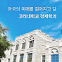 고려대학교 경제학과
