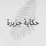 1qcS1TeWQZQ-channel-avatar-حكاية جزيرة - Ada Masalı