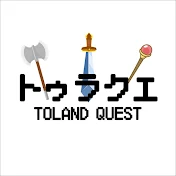 トゥラクエ TOLAND QUEST