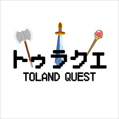 トゥラクエ TOLAND QUEST