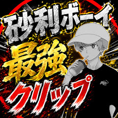 砂利ボーイ最強クリップ
