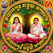 কামালপুর মতুয়া সম্প্রদায়