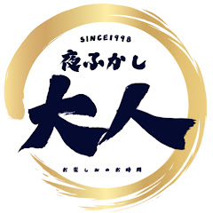 夜ふかし大人倶楽部