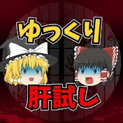 ゆっくり肝試しch