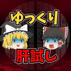 ゆっくり肝試しch