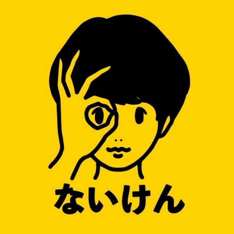 ないけんぼーいず