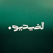 El Video - الفيديو