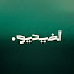 ziFORoRiVbU-channel-avatar-El Video - الفيديو