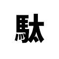 駄作映画撲滅委員会