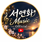 서연화 Music Official
