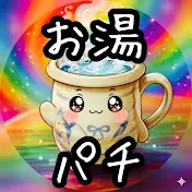 お湯のお湯割りパチンコ